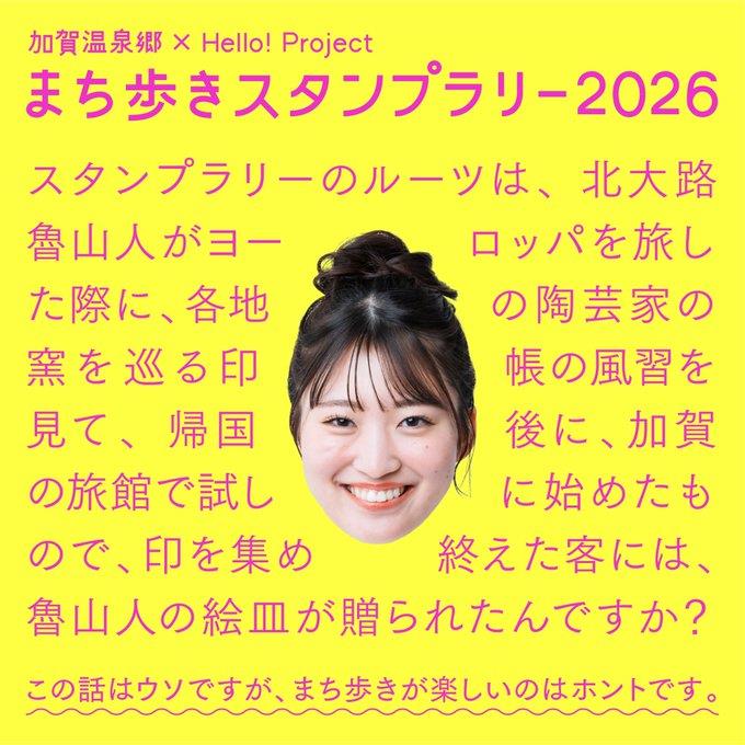 【加賀本店】加賀温泉郷× HELLO! PROJECT まち歩きスタンプラリー︎2026