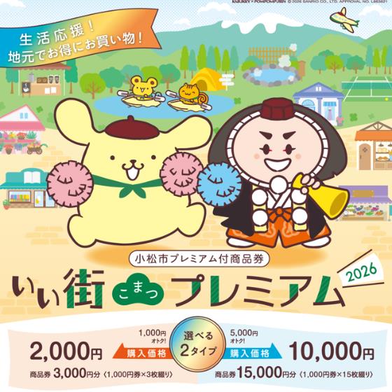 【小松店】いい街こまつプレミアム商品券2026