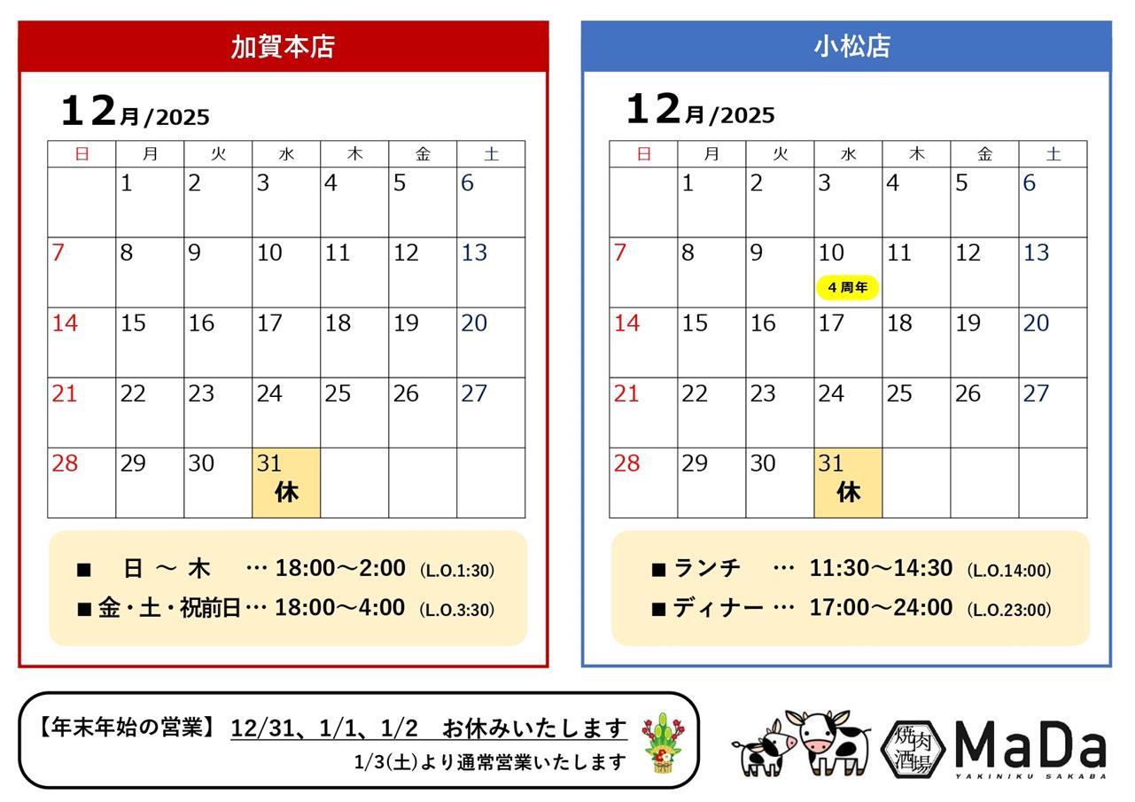 12月＆年末年始 営業日のお知らせ