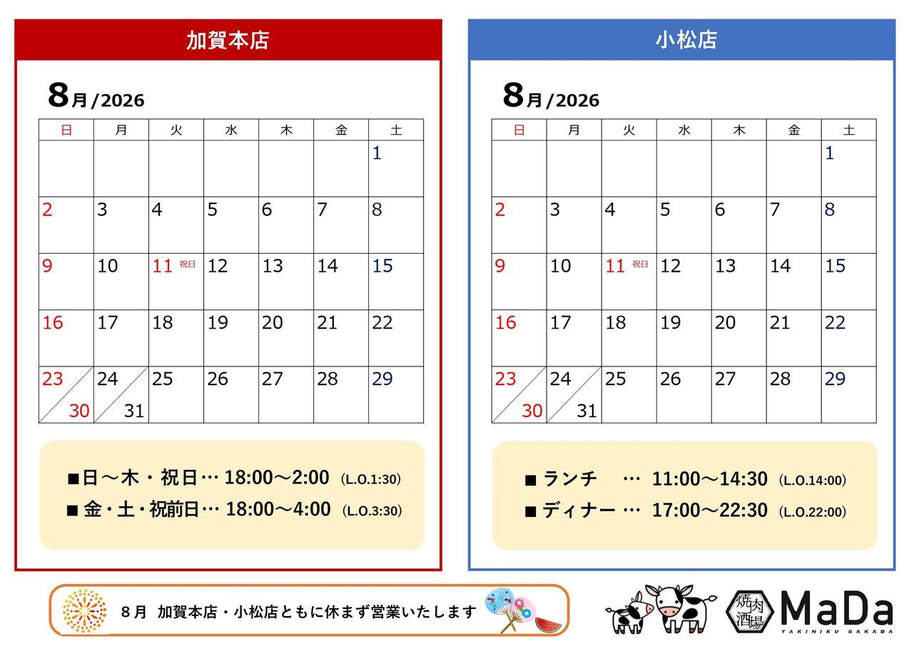 8月 営業日のお知らせ