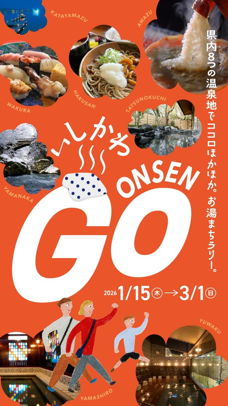 【加賀本店】石川県8温泉地合同デジタルスタンプラリー 「いしかわONSEN GO 」